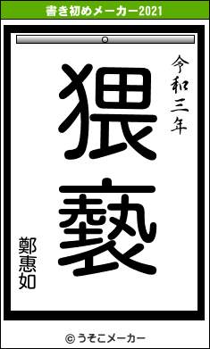 鄭惠如の書き初めメーカー結果