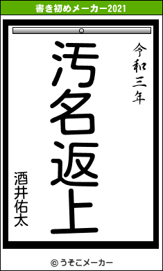 酒井佑太の書き初めメーカー結果