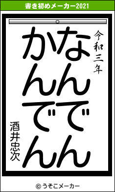 酒井忠次の書き初めメーカー結果