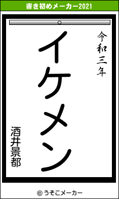 酒井景都の書き初めメーカー結果