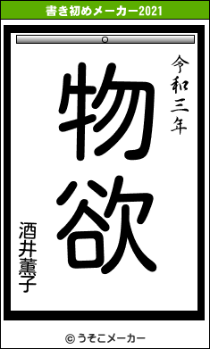 酒井薫子の書き初めメーカー結果