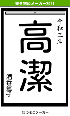 酒呑童子の書き初めメーカー結果