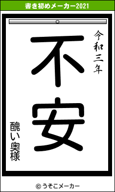 醜い奥様の書き初めメーカー結果