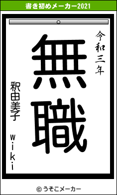 釈由美子 wikiの書き初めメーカー結果