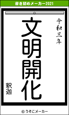 釈迦の書き初めメーカー結果