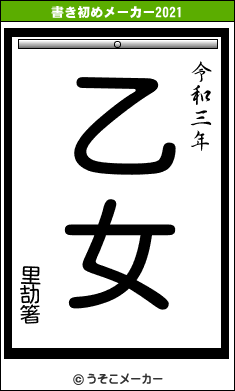 里劼箸の書き初めメーカー結果