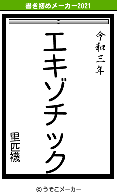 里匹襪の書き初めメーカー結果