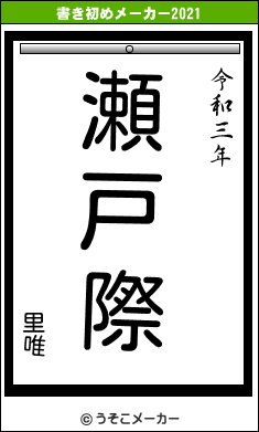 里唯の書き初めメーカー結果
