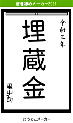 里屮劼の書き初めメーカー結果