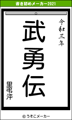 里弔泙の書き初めメーカー結果