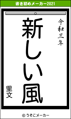 里文の書き初めメーカー結果