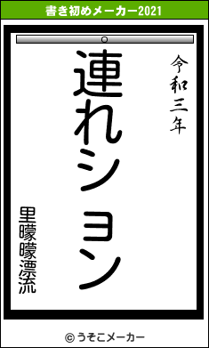 里曚曚漂流の書き初めメーカー結果