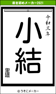 里罎の書き初めメーカー結果