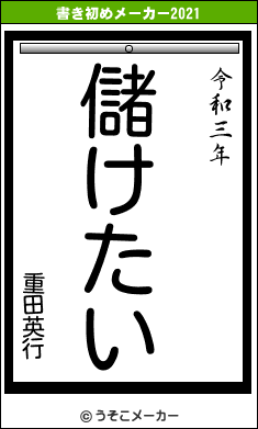 重田英行の書き初めメーカー結果