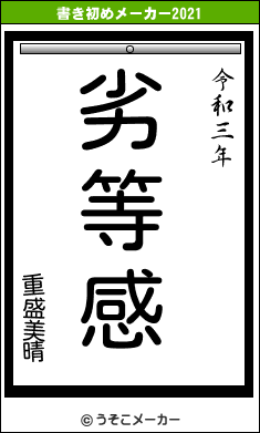 重盛美晴の書き初めメーカー結果