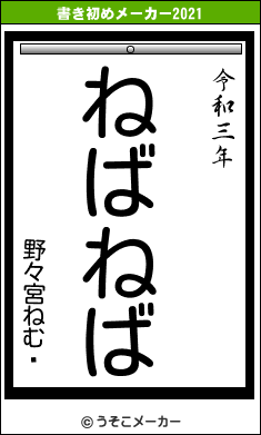 野々宮ねむ​の書き初めメーカー結果