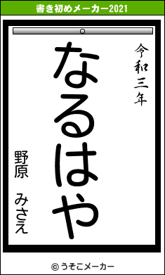 野原 みさえの書き初めメーカー結果