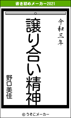 野口美佳の書き初めメーカー結果