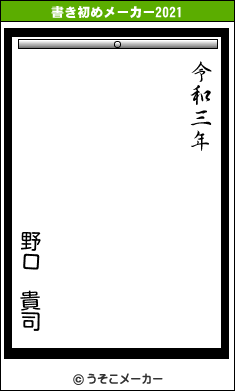 野口 貴司の書き初めメーカー結果
