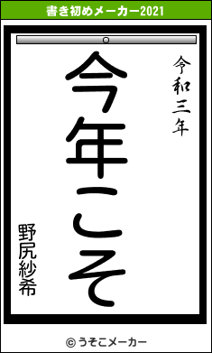 野尻紗希の書き初めメーカー結果