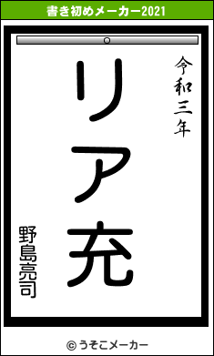 野島亮司の書き初めメーカー結果