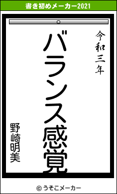 野崎明美の書き初めメーカー結果