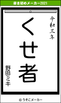 野田ミキの書き初めメーカー結果