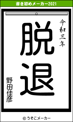 野田佳彦の書き初めメーカー結果