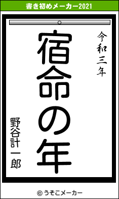 野谷計一郎の書き初めメーカー結果