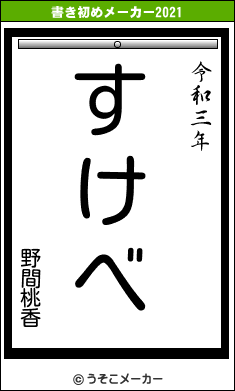 野間桃香の書き初めメーカー結果