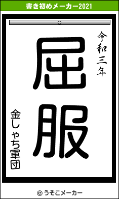 金しゃち軍団の書き初めメーカー結果