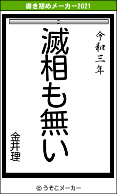 金井理の書き初めメーカー結果