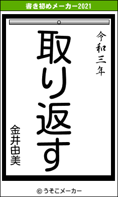 金井由美の書き初めメーカー結果
