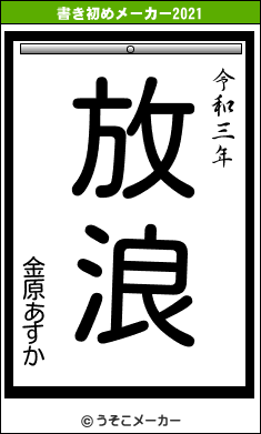 金原あすかの書き初めメーカー結果