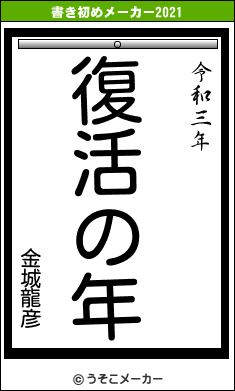 金城龍彦の書き初めメーカー結果