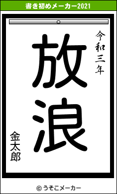 金太郎の書き初めメーカー結果