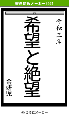 金妍児の書き初めメーカー結果