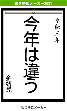 金妍兒の書き初めメーカー結果