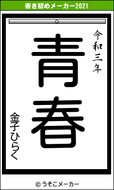 金子ひらくの書き初めメーカー結果