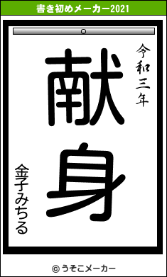 金子みちるの書き初めメーカー結果