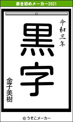 金子美樹の書き初めメーカー結果