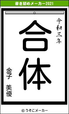 金子 美優の書き初めメーカー結果