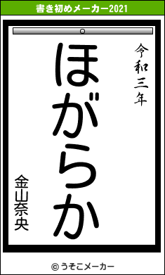 金山奈央の書き初めメーカー結果