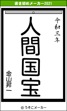 金山昇一の書き初めメーカー結果