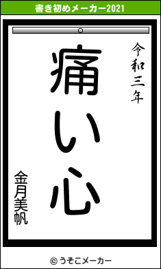 金月美帆の書き初めメーカー結果