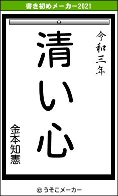 金本知憲の書き初めメーカー結果