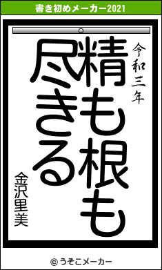 金沢里美の書き初めメーカー結果