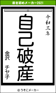 金沢 チヤ子の書き初めメーカー結果