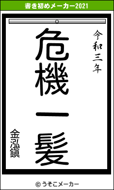 金泓鎭の書き初めメーカー結果