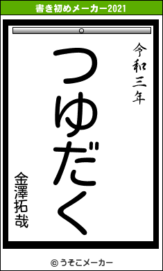 金澤拓哉の書き初めメーカー結果